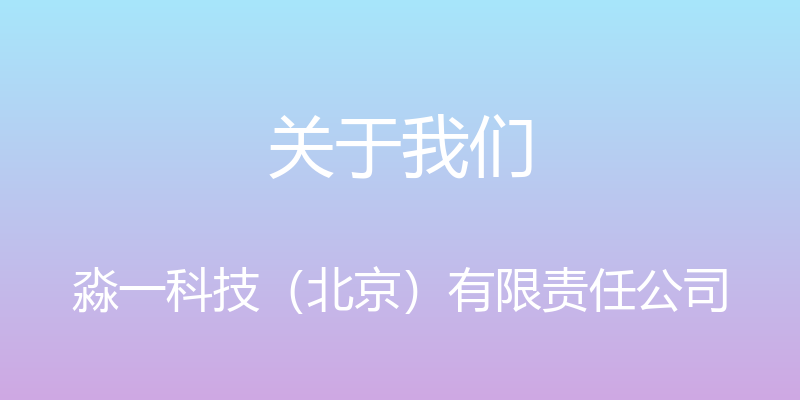 关于我们 - 淼一科技（北京）有限责任公司