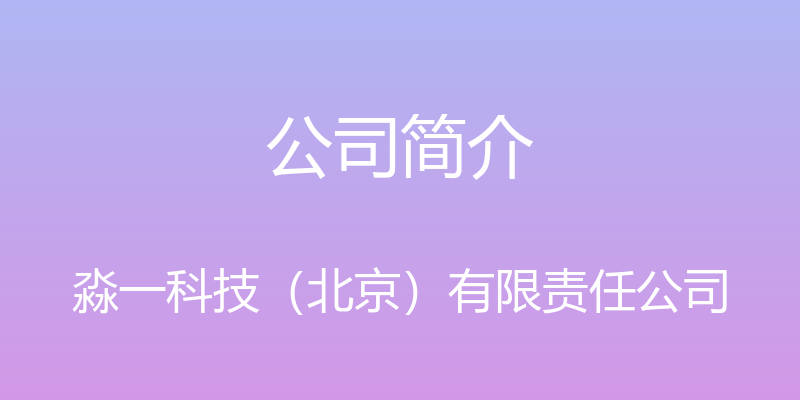 公司简介 - 淼一科技（北京）有限责任公司