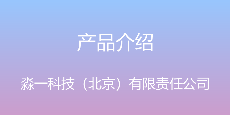 产品介绍 - 淼一科技（北京）有限责任公司