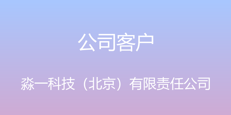 公司客户 - 淼一科技（北京）有限责任公司