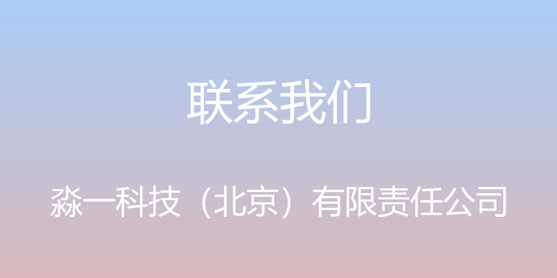 联系我们 - 淼一科技（北京）有限责任公司