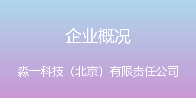 企业概况 - 淼一科技（北京）有限责任公司