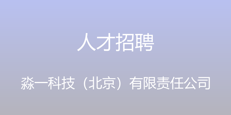 人才招聘 - 淼一科技（北京）有限责任公司