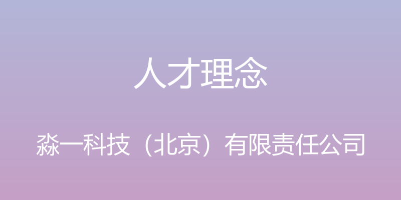 人才理念 - 淼一科技（北京）有限责任公司