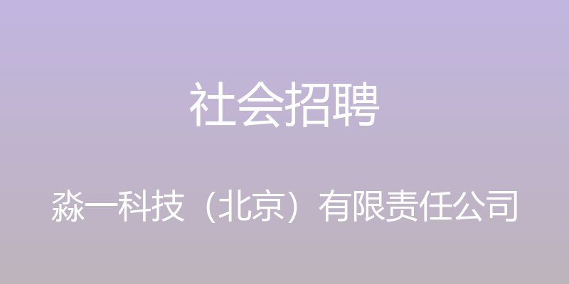 社会招聘 - 淼一科技（北京）有限责任公司