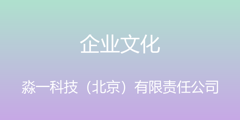 企业文化 - 淼一科技（北京）有限责任公司