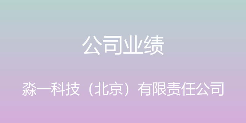 公司业绩 - 淼一科技（北京）有限责任公司