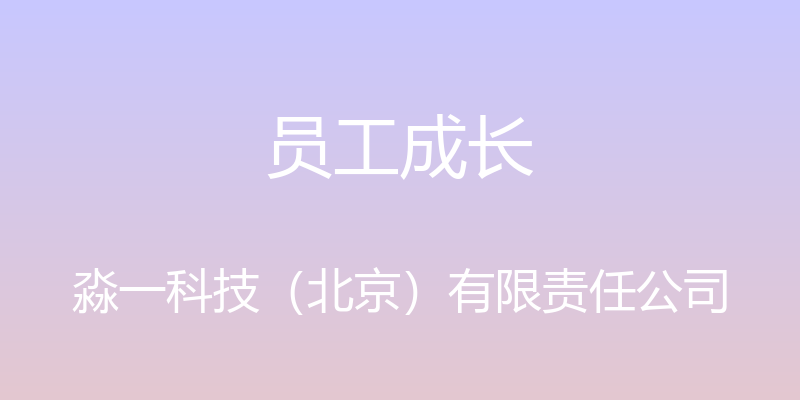 员工成长 - 淼一科技（北京）有限责任公司