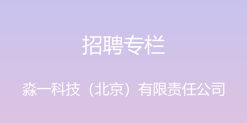 招聘专栏 - 淼一科技（北京）有限责任公司