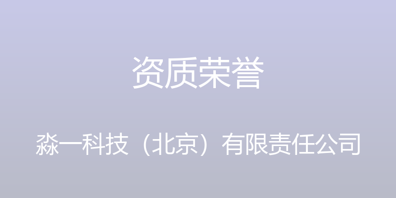 资质荣誉 - 淼一科技（北京）有限责任公司