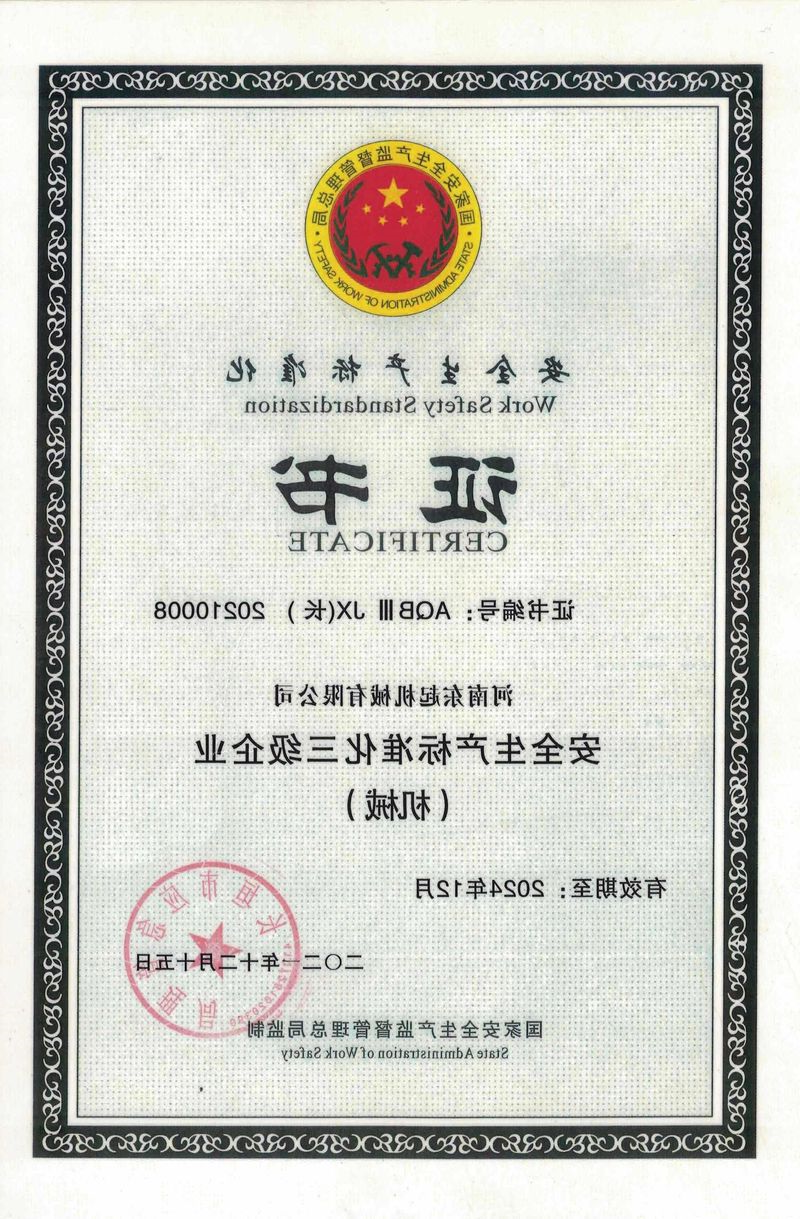 安全生产标准化证书